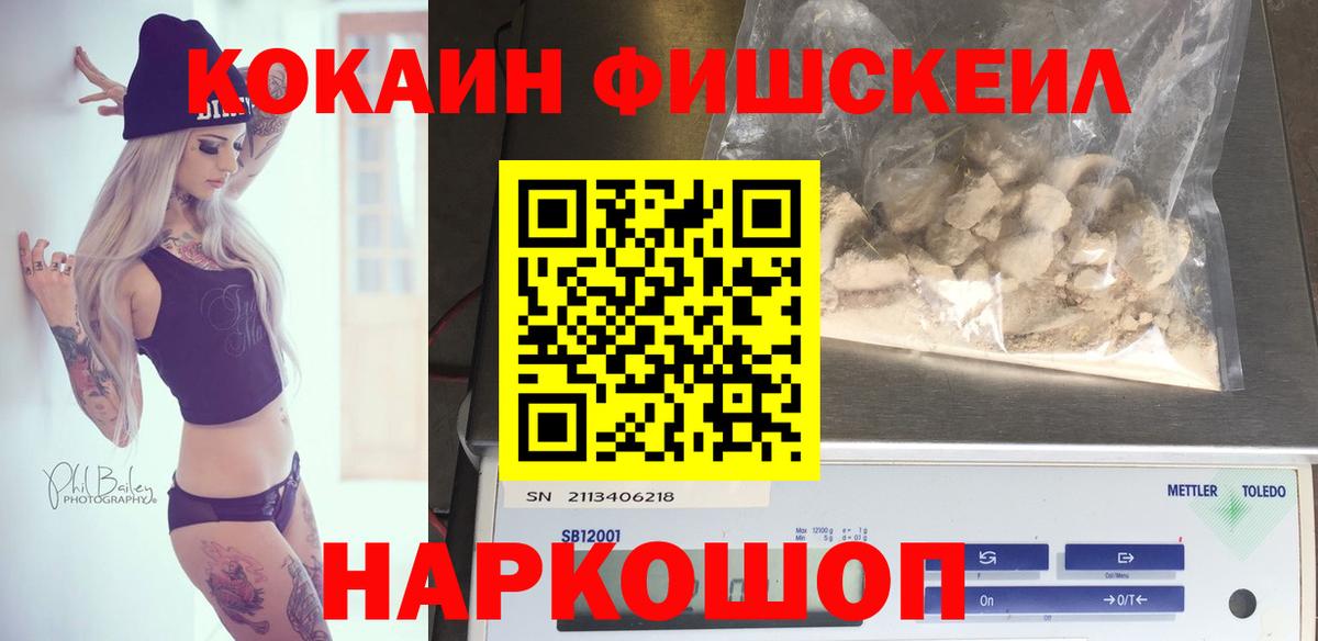 Кокаин FishScale Лесосибирск