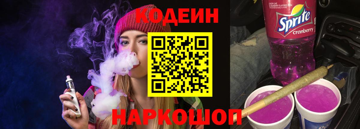 Кодеин напиток Lean (лин) Лесосибирск
